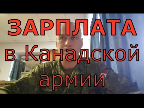Видео: Ответы на вопросы про Канадскую армию ч.1