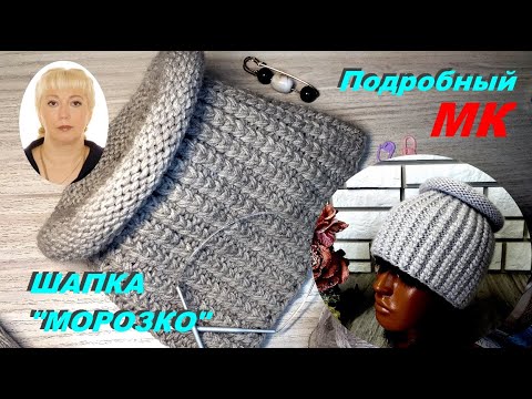 Видео: Шапка "МОРОЗКО" спицами. Подробный МК. Круговое вязание.