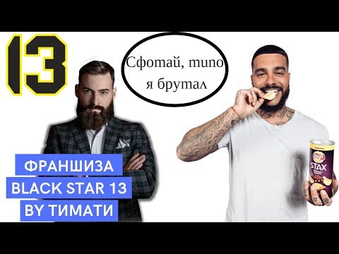 Видео: Работает ли франшиза Тимати Black Star 13