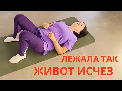 Видео: Выпирающий Живот и недержание УХОДИТ даже в 50 + ! Просто ЛЕЖИ и делай ✅