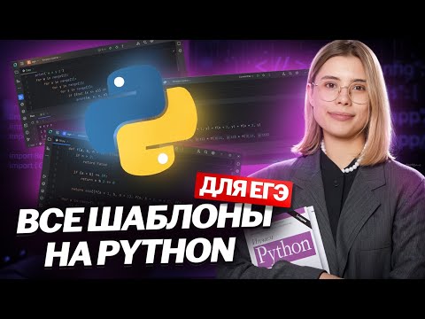 Видео: ШАБЛОНЫ на PYTHON для РЕШЕНИЯ всех номеров в ЕГЭ по информатике 2025 | Умскул