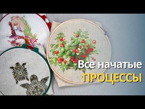 Видео: Все мои начатые процессы | Только один долгострой | Вышивка крестиком