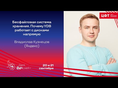 Видео: Бесфайловая система хранения. Почему YDB работает с дисками напрямую / Владислав Кузнецов