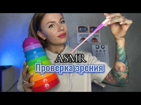 Видео: АСМР | 👩🏽‍⚕️ ПРОВЕРКА ЗРЕНИЯ | ОФТАЛЬМОЛОГ 🩺🚑 | ВИЗУАЛЬНЫЕ ТРИГГЕРЫ 🩵