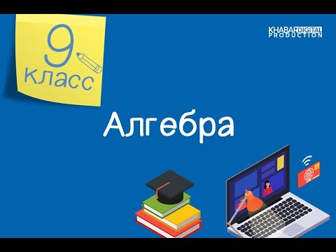 Видео: Алгебра. 9 класс. Формулы тригонометрии /24.02.2021/