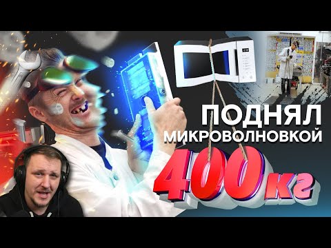 Видео: КАК ПОДНЯТЬ 400КГ МИКРОВОЛНОВКОЙ | Доктор Дью Реакция
