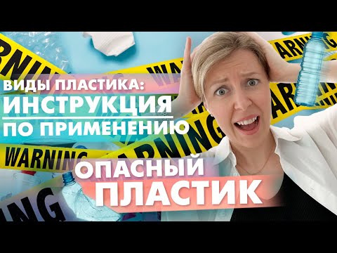 Видео: Виды пластика. Маркировка на пластике / обозначения на упаковках. Вред для здоровья- опасный пластик