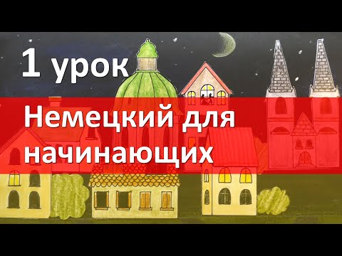 Видео: Немецкий язык для начинающих. 1 урок. Приветствие. Глагол. Немецкий с нуля