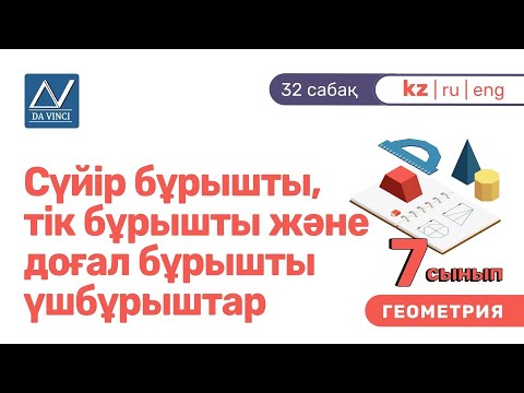 Видео: 7 сынып, 32 сабақ, Сүйір бұрышты, тік бұрышты және доғал бұрышты үшбұрыштар
