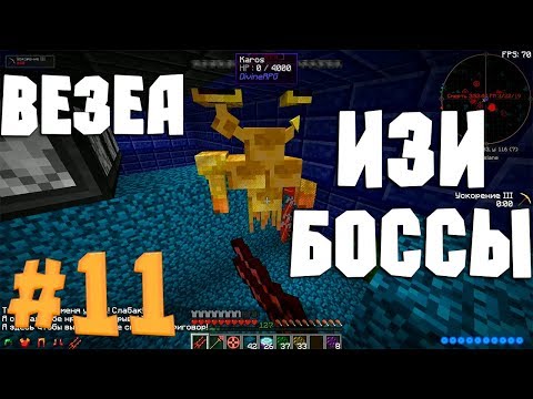 Видео: #11 Быстрое развитие на DivineRPG l Карос и квадротик изи боссы