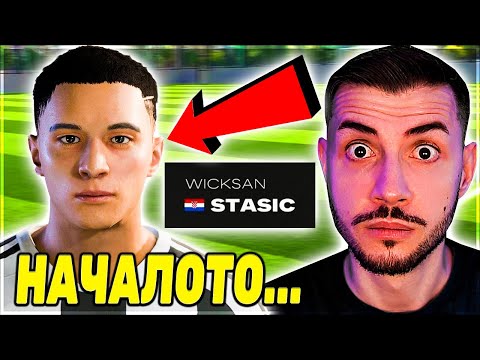 Видео: НОВАТА FC 25 КАРИЕРА! МАГИЯТА НА СТАСИЧ СЕЗОН 1 ЕПИЗОД 1