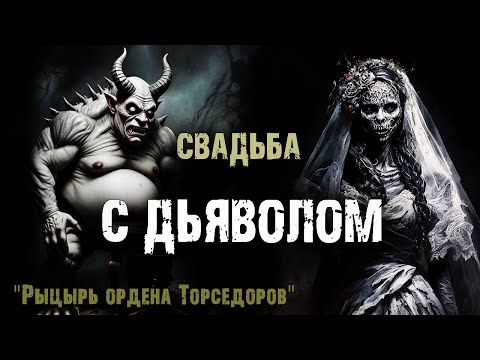 Видео: Свадьба с нечистью. Страшные истории на ночь. Мистика