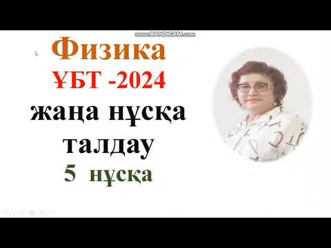 Видео: 203.Физика.ұбт тест талдау.