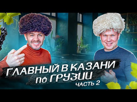 Видео: Главный в Казани по Грузии! Часть 2! | Бизнес интервью