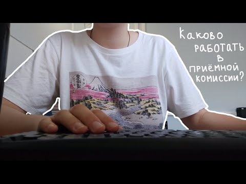Видео: Vlog|| Неделя Из Работы В Приёмной Комиссии Университета✨