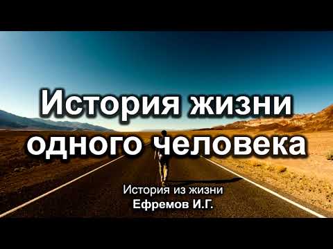 Видео: История жизни одного человека. Ефремов И.Г. История из жизни. МСЦ ЕХБ