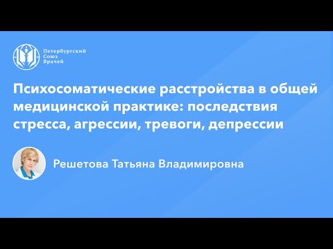 Видео: Профессор Решетова Т.В.: Психосоматические расстройства: последствия стресса, тревоги, депрессии