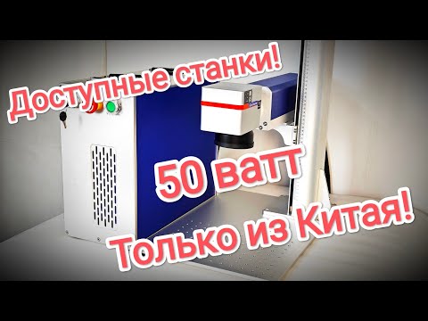 Видео: 50 ватт лазер - самый бюджетный станок из Китая!!! Тесты обзор комплект