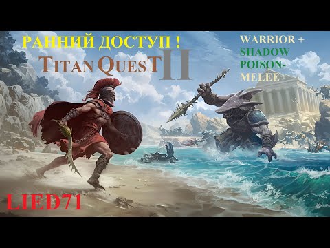 Видео: Titan Quest II, серия 9. Воин яда, три свиньи, долгая дорога по крепости к Королю ихтиан...