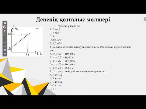 Видео: Контекст.Дененің қозғалыс мөлшері.ҰБТ физика