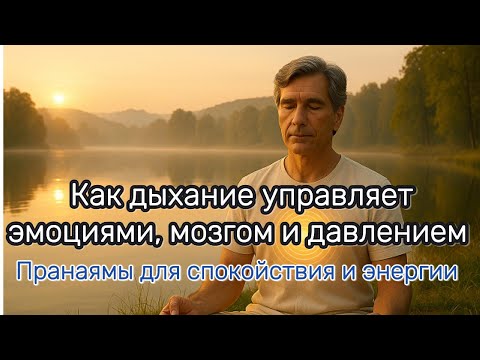 Видео: Как дыхание управляет эмоциями, мозгом и давлением | Пранаямы для спокойствия и энергии