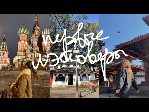 Видео: 6. первые лэйоверы | Москва, Катманду, слёзы! 