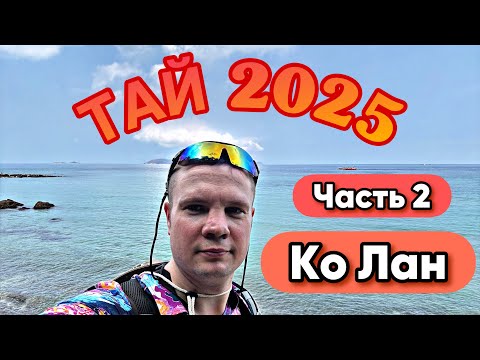 Видео: Часть 2. ТАЙ (Март 2025) - Ко Лан