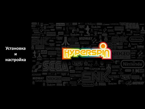 Видео: HyperSpin - Установка и настройка (2024)