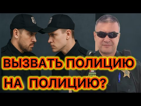 Видео: Можно ли вызвать полицейских на других полицейских?  