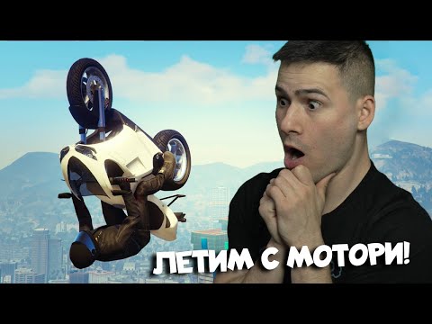 Видео: ПАРКУР С МОТОРИ! ЛЕТИМ, А МОНСТЪРА СЕ ЯДОСВА😂GTA 5