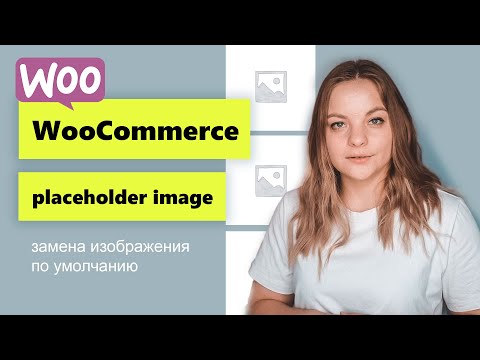 Видео: Как заменить изображение по умолчанию в Woocommerce