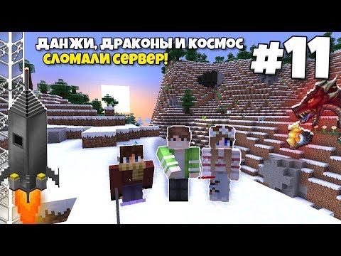Видео: Данжи, Драконы и Космос #11 | Поиски огромного Йети! Сломали сервер! ВЫЖИВАНИЕ С МОДАМИ В МАЙНКРАФТЕ