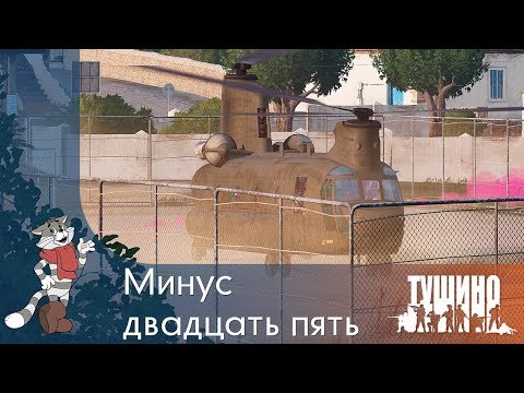 Видео: Минус двадцать пять - CH-47F - Серьёзные Игры на Тушино [SG] ArmA 3