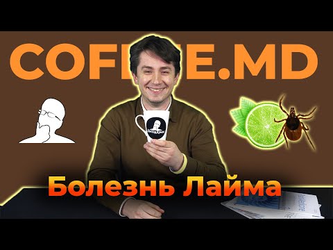 Видео: Болезнь Лайма - Иван Лета | COFFEE.MD