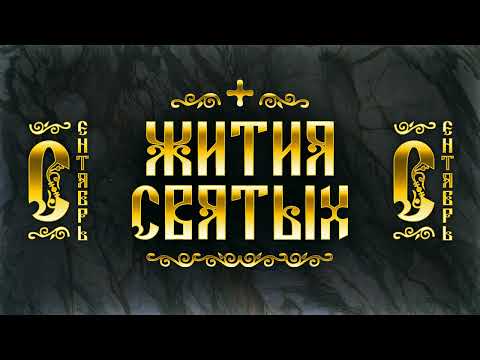 Видео: Жития Святых, Сентябрь — Петр Московский, Пимен Великий, Симеон Столпник, Силуан Афонский