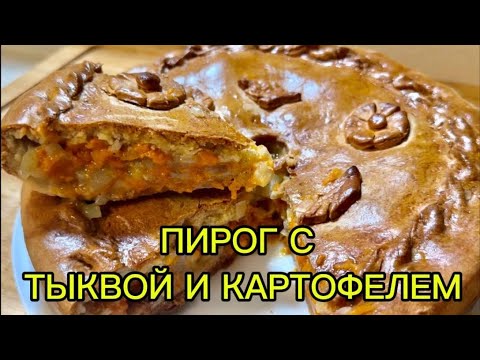 Видео: Дешево, просто и безумно вкусно! Осенний пирог с тыквой и картошкой.
