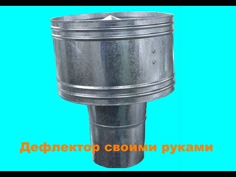 Видео: Дефлектор