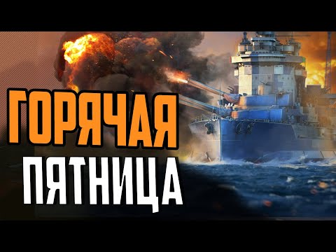 Видео: ПЯТНИЧНЫЙ СТРИМ С РОЗЫГРЫШЕМ ⚓ МИР КОРАБЛЕЙ