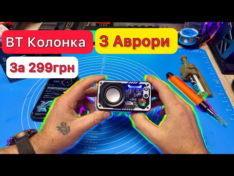 Видео: BT Колонка из Аврора V1 Скелетон за 299 грн Обзор