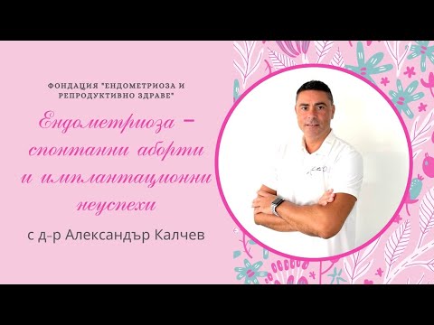 Видео: "Ендометриоза - спонтанни аборти и имплантационни неуспехи" с д-р Александър Калчев