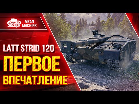 Видео: LATT STRID 120 - ВПЕЧАТЛЕНИЕ от ТАНКА ● МОЙ ПЕРВЫЙ БОЙ ● ЛучшееДляВас