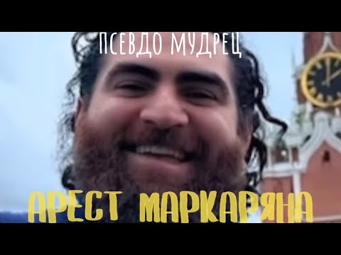 Видео: За что арестовали Арсена Маркаряна? Пси. разбор #маркарян 