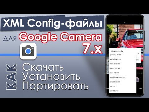 Видео: 📷 Конфиги для Google Camera 7 с готовыми шаблонами настроек