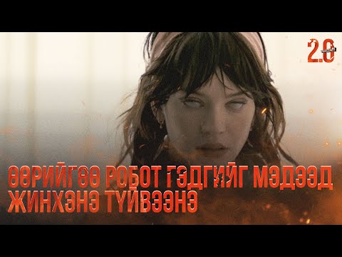 Видео: РОБОТ ГЭДЭГЭЭ МЭДЭЭД ЁСТОЙ НЭГ ТҮЙВЭЭЖ ГАРНА