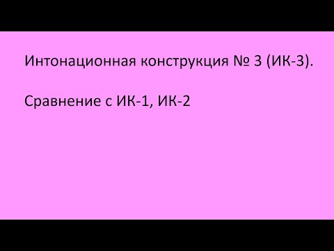 Видео: 19. Интонационная конструкция №3 (ИК-3). Сравнение с ИК-1, ИК-2. Русский как иностранный, уровень А0