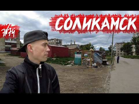 Видео: СОЛИКАМСК | Умирающий туристический потенциал | Пермский край