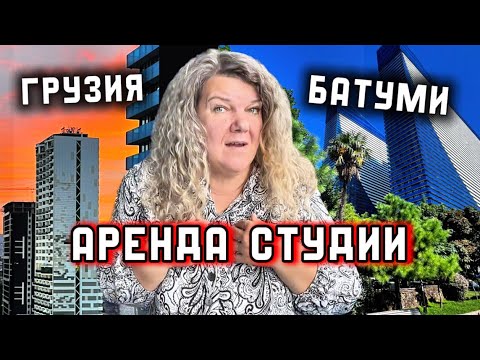 Видео: Заселение в студию Батуми Грузия после границы: с видом, сим-карта и цены