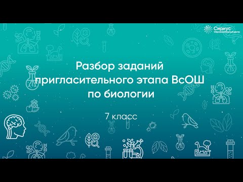 Видео: Разбор заданий Пригласительного этапа ВсОШ по биологии, 7 класс
