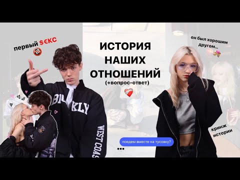 Видео: ИСТОРИЯ НАШИХ ОТНОШЕНИЙ//вопрос-ответ