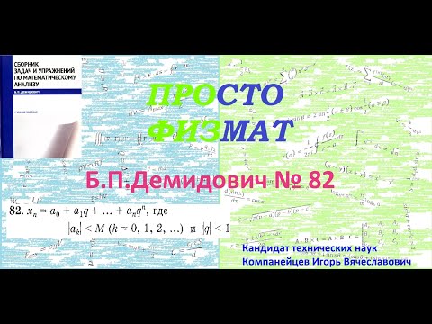 Видео: № 82 из сборника задач Б.П.Демидовича (Теория последовательностей).